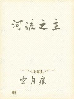河流之主
