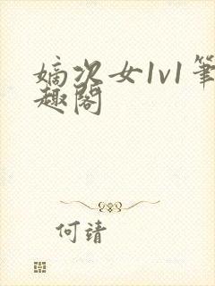 嫡次女1v1笔趣阁