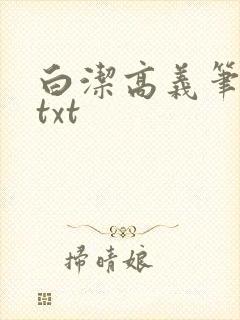 白洁高义笔趣阁txt