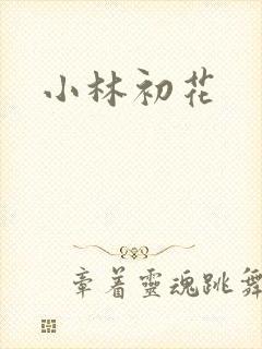 小林初花