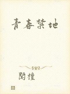 青春禁地