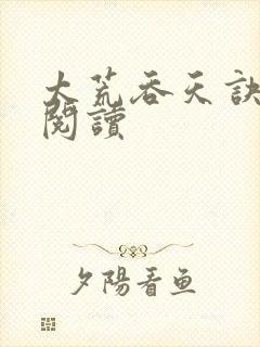 太荒吞天诀免费阅读封面