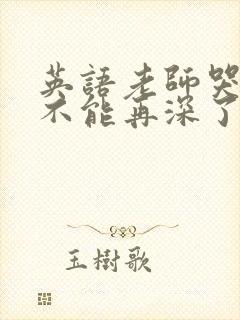 英语老师哭着说不能再深了