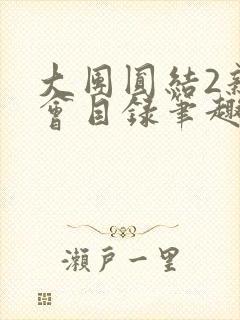 大团圆结2亲情会目录笔趣阁