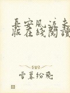 长安风流未删减版在线阅读