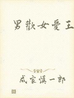 男欢女爱王霞