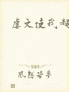 虐文使我超强