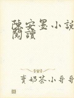 陈安墨小说免费阅读