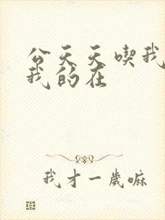 公天天吃我奶躁我的在封面