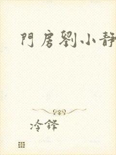 门房刘小静封面