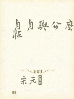 月月与公么完整版
