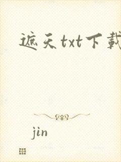 遮天txt下载