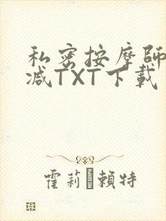 私密按摩师无删减TXT下载