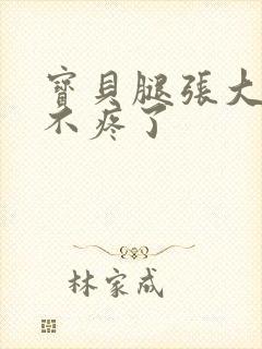 宝贝腿张大点就不疼了