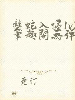 双蛇入侵1v2笔趣阁无弹窗最新章节