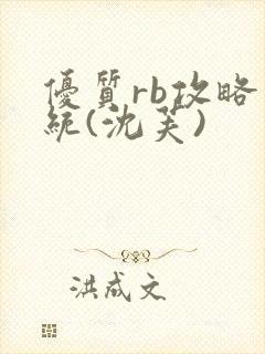 优质rb攻略系统(沈芙)