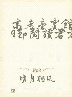 高考旁宾馆1—9节阅读君君封面