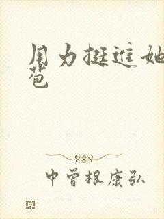 用力挺进她的花苞