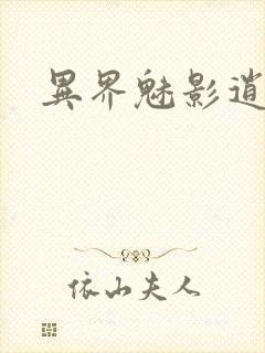 异界魅影逍遥封面