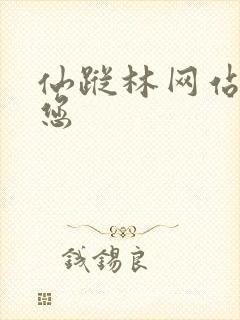 仙踪林网站欢迎您