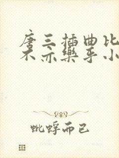 唐三插曲比比东不亦乐乎小说