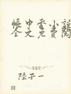 帐中香小说在线全文免费阅读笔趣