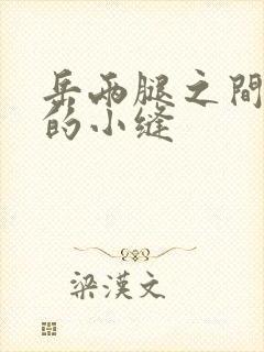 岳两腿之间白嫩的小缝