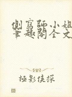 侧写师小姐gl笔趣阁全文阅读