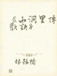 《山洞里传承合欢诀》封面