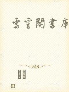 云霄阁书库
