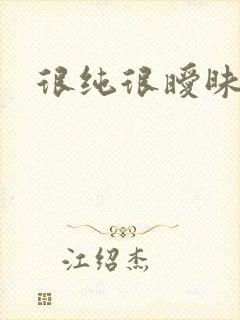 很纯很暧昧小说