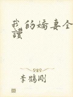 我的娇妻全文阅读