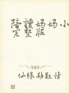 陪读妈妈小说的完整版封面