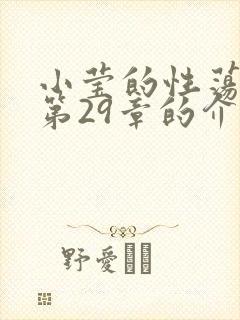 小莹的性荡生活第29章的介绍
