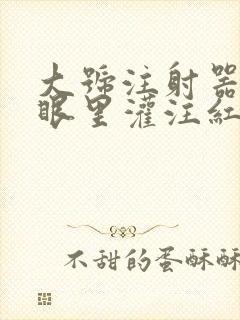 大号注射器放屁眼里灌注红酒