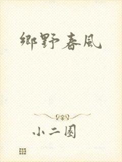 乡野春风