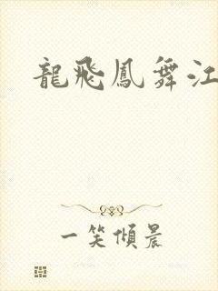 龙飞凤舞江一龙