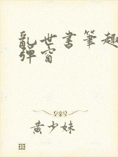 乱世书笔趣阁无弹窗