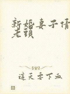 新婚妻子倩倩许老头