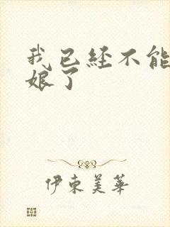 我已经不能当新娘了