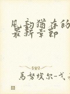 风韵犹存的妈妈最新章节