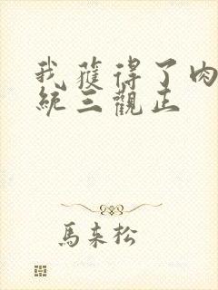 我获得了肉禽系统三观正