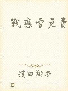 战恋雪免费阅读