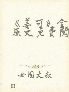 《姜可》金银花原文免费阅读