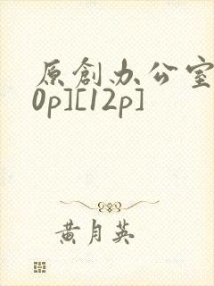 原创办公室[50p][12p]