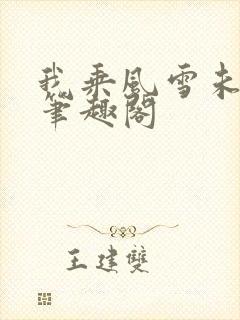 我乘风雪未删减笔趣阁