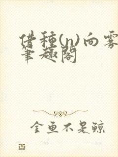 借种(n)向雾笔趣阁封面