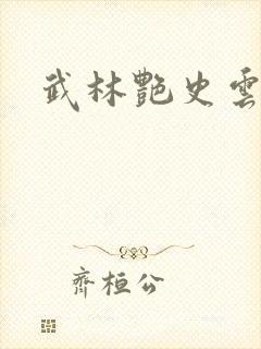 武林艳史云平封面