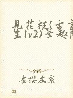 见花枝(古言重生1v2)笔趣阁