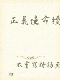 正义使命续集封面